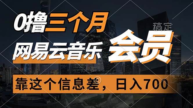 0撸三个月网易云音乐会员，靠这个信息差一天赚700，月入2w-伊恩资源网