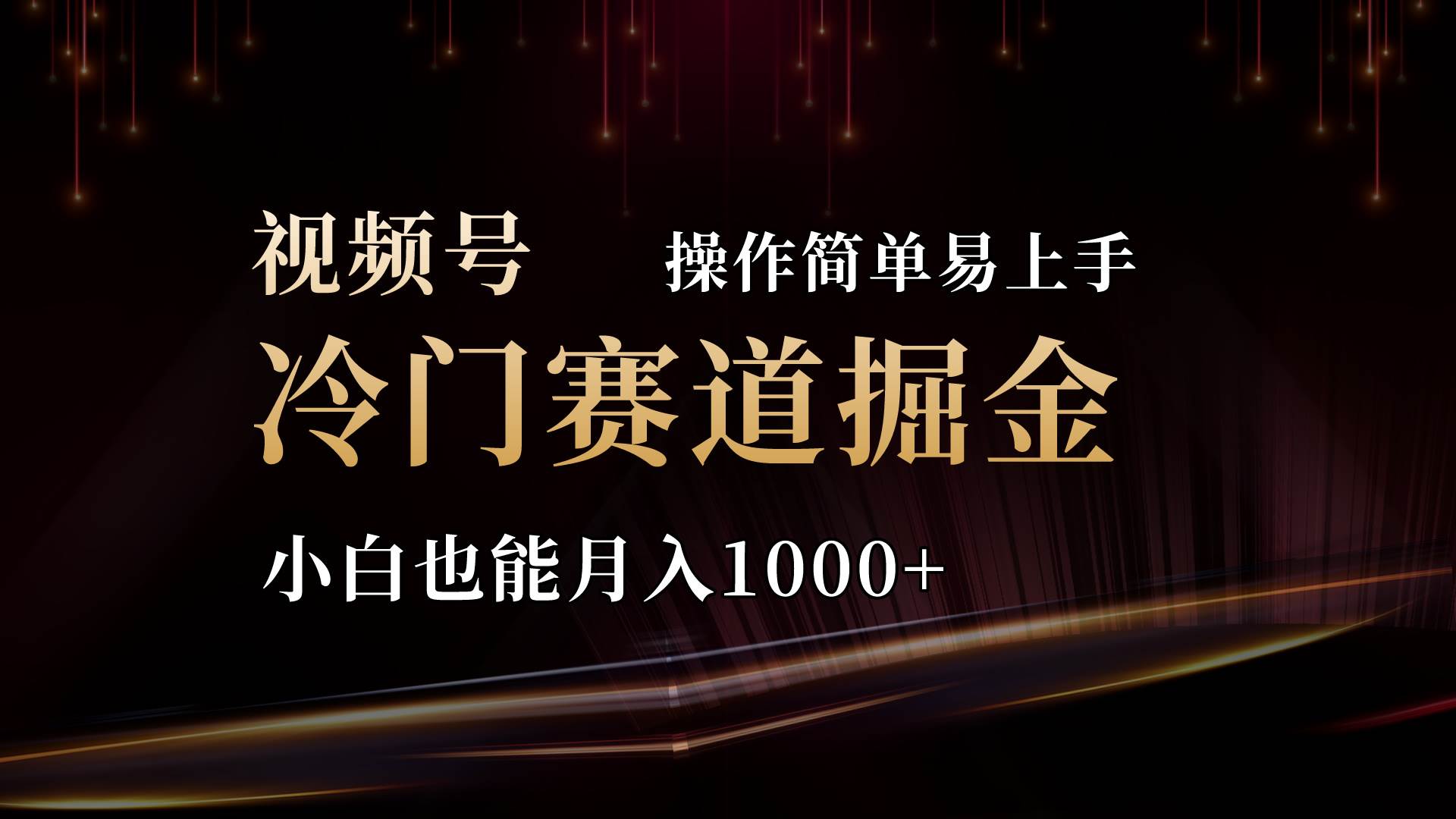 2024视频号三国冷门赛道掘金，操作简单轻松上手，小白也能月入1000+-伊恩资源网