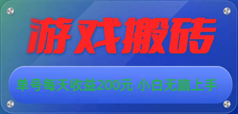 游戏全自动搬砖，单号每天收益200元 小白无脑上手-伊恩资源网