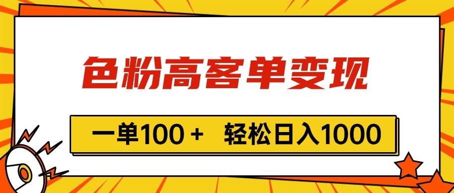 色粉高客单变现，一单100＋ 轻松日入1000,vx加到频繁-伊恩资源网