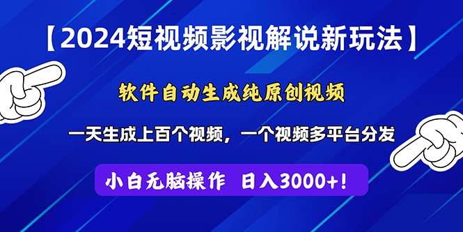 2024短视频影视解说新玩法！软件自动生成纯原创视频，操作简单易上手，…-伊恩资源网