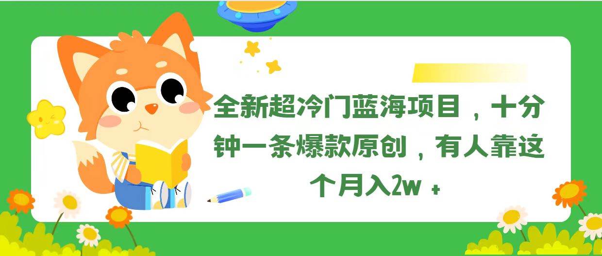 全新超冷门蓝海项目，十分钟一条爆款原创，有人靠这个月入2w＋-伊恩资源网