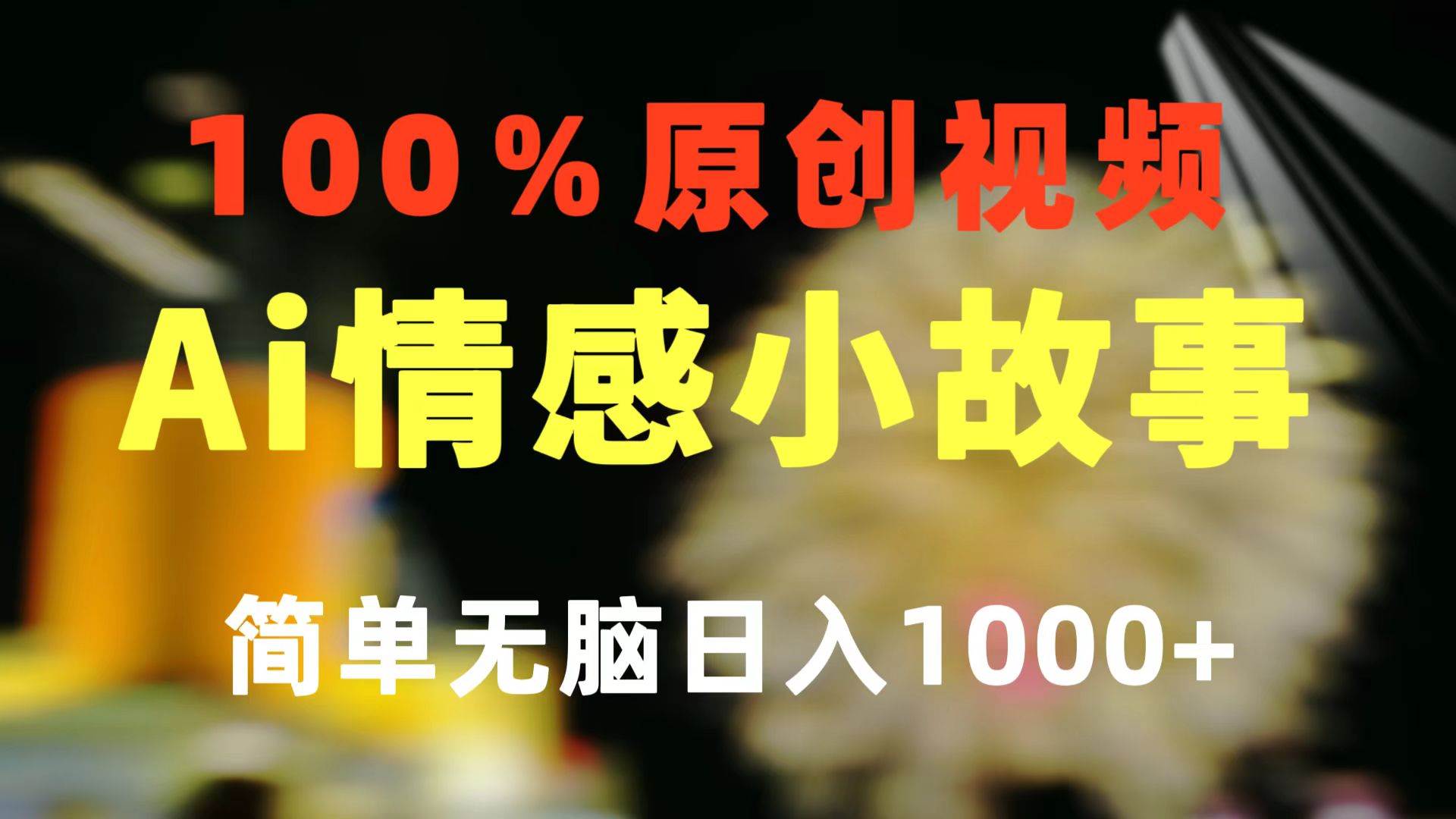 一键生成情感小众赛道 100%原创  制作简单 视频号超级赛道 日收益1000+-伊恩资源网