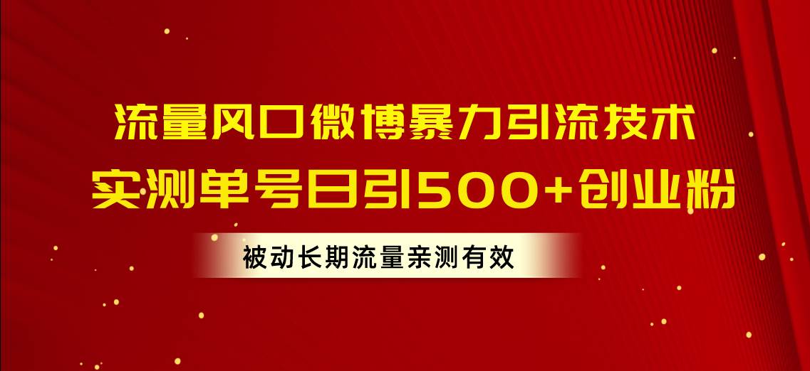 流量风口微博暴力引流技术，单号日引500+创业粉，被动长期流量-伊恩资源网