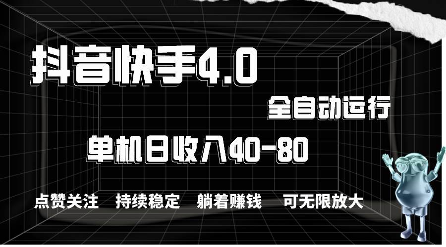 抖音快手全自动点赞关注，单机收益40-80，可无限放大操作，当日即可提…-伊恩资源网