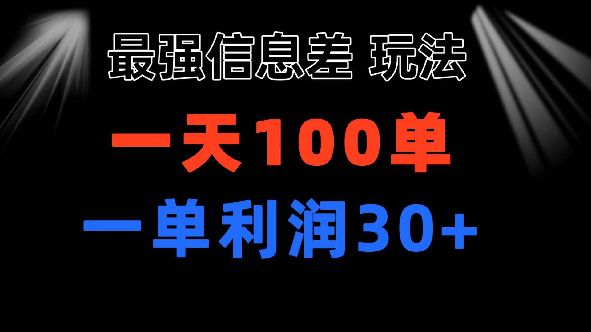 最强信息差玩法 小众而刚需赛道 一单利润30+ 日出百单 做就100%挣钱-伊恩资源网