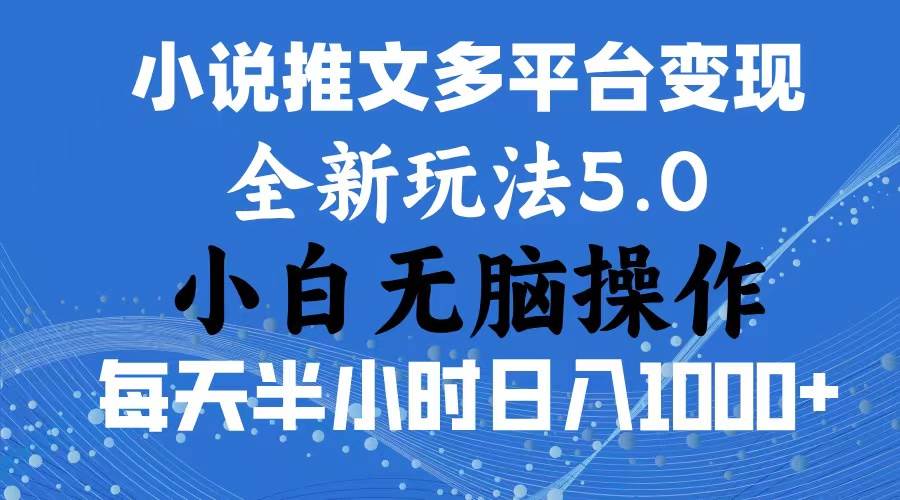 2024年6月份一件分发加持小说推文暴力玩法 新手小白无脑操作日入1000+ …-伊恩资源网