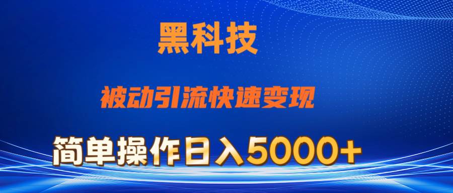 抖音黑科技，被动引流，快速变现，小白也能日入5000+最新玩法-伊恩资源网