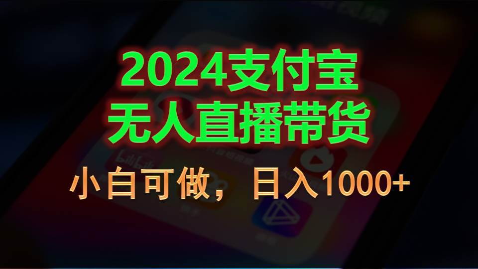 2024支付宝无人直播带货，小白可做，日入1000+-伊恩资源网