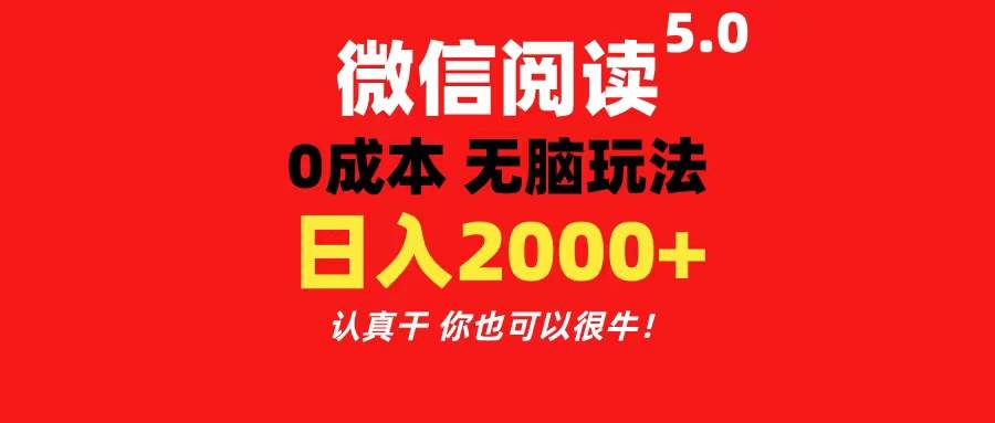 微信阅读5.0玩法！！0成本掘金 无任何门槛 有手就行！一天可赚200+-伊恩资源网