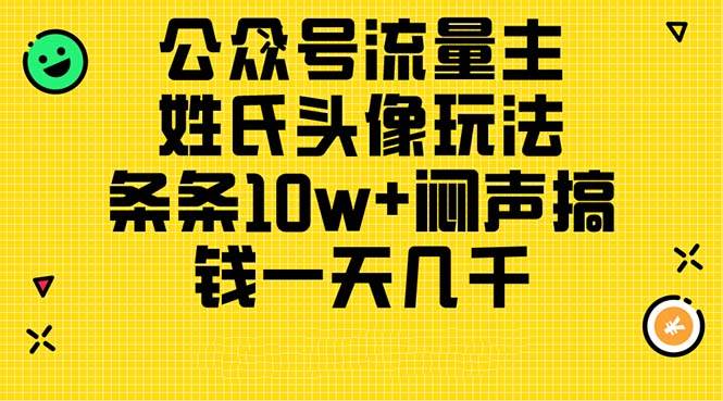 公众号流量主，姓氏头像玩法，条条10w+闷声搞钱一天几千，详细教程-伊恩资源网