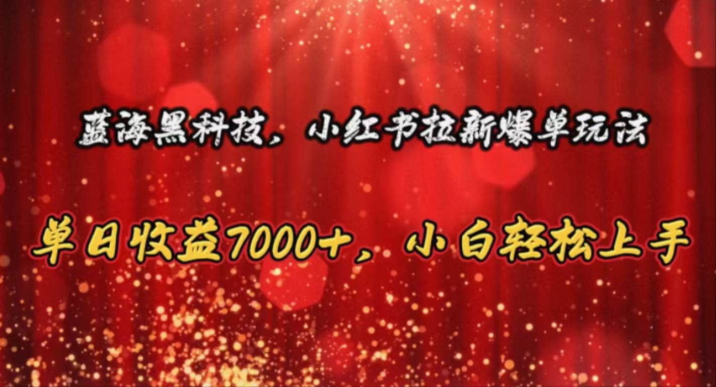 蓝海黑科技，小红书拉新爆单玩法，单日收益7000+，小白轻松上手-伊恩资源网