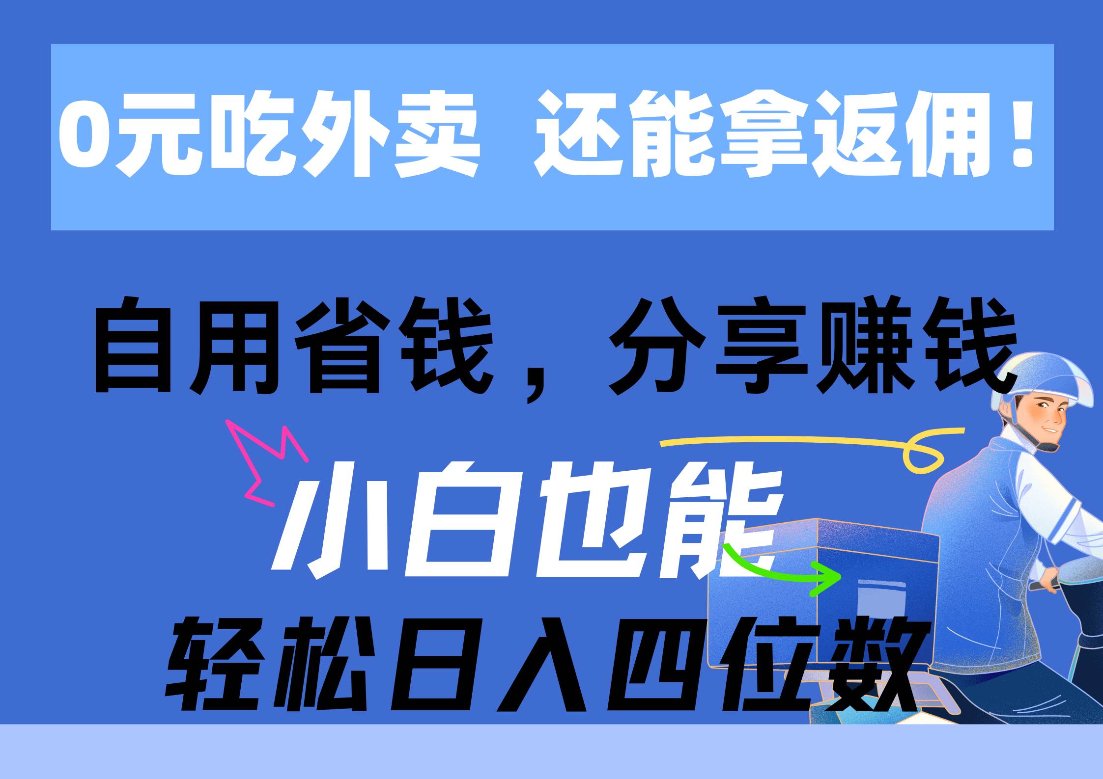 0元吃外卖， 还拿高返佣！自用省钱，分享赚钱，小白也能轻松日入四位数-伊恩资源网