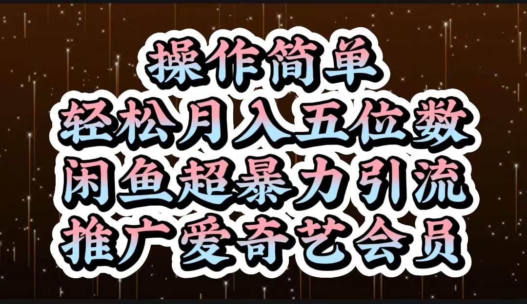 操作简单，轻松月入5位数，闲鱼超暴力引流推广爱奇艺会员-伊恩资源网