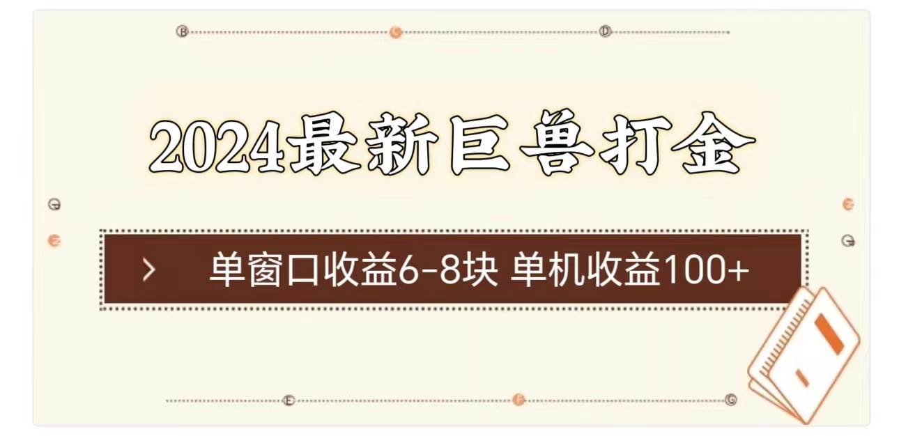 2024最新巨兽打金 单窗口收益6-8块单机收益100+-伊恩资源网