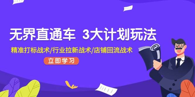 无界直通车 3大计划玩法，精准打标战术/行业拉新战术/店铺回流战术-伊恩资源网