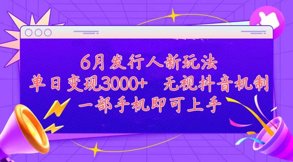 发行人计划最新玩法，单日变现3000+，简单好上手，内容比较干货，看完…-伊恩资源网