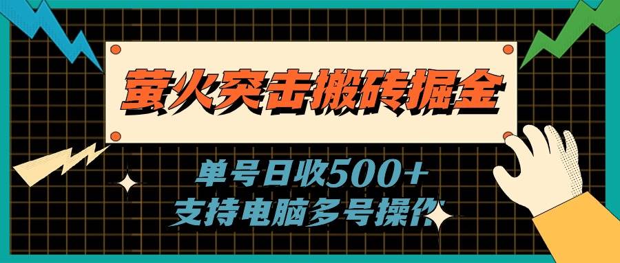 萤火突击搬砖掘金，单日500+，支持电脑批量操作-伊恩资源网