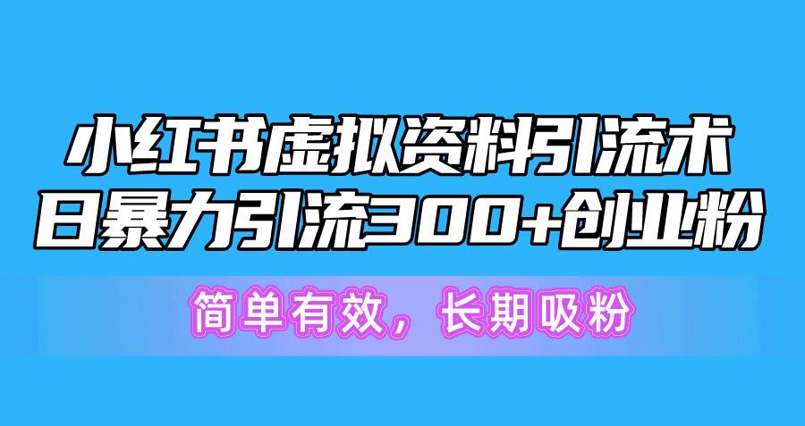 小红书虚拟资料引流术，日暴力引流300+创业粉，简单有效，长期吸粉-伊恩资源网