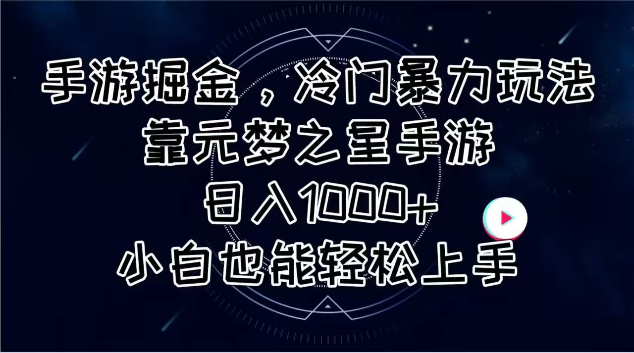 手游掘金，冷门暴力玩法，靠元梦之星手游日入1000+，小白也能轻松上手-伊恩资源网