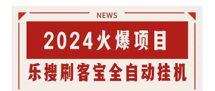 搜索引擎全自动挂机，全天无需人工干预，单窗口日收益16+，可无限多开…-伊恩资源网