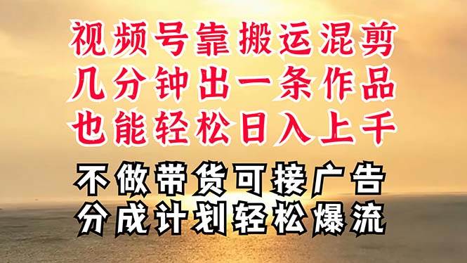 深层揭秘视频号项目，是如何靠搬运混剪做到日入过千上万的，带你轻松爆…-伊恩资源网