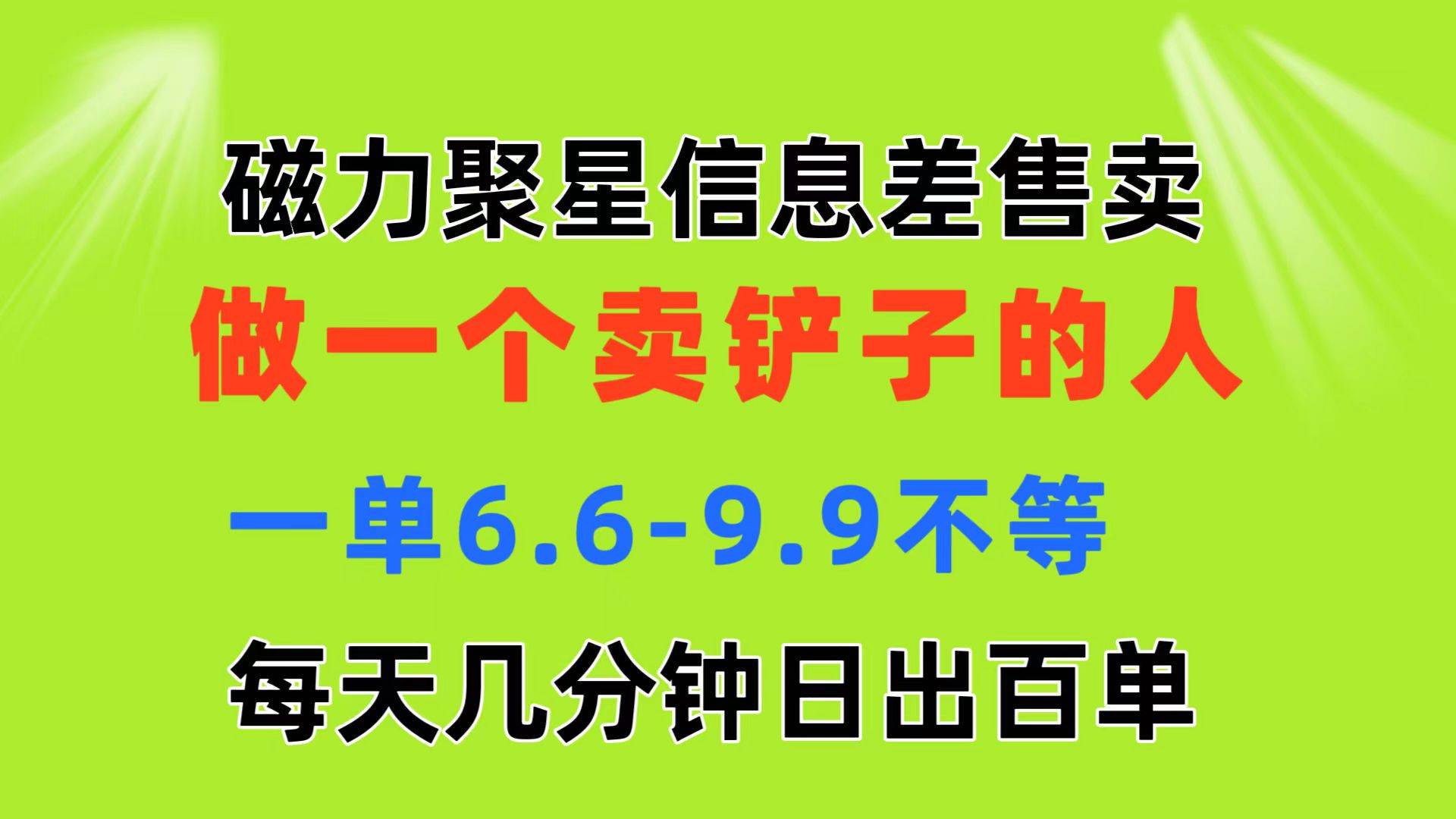 磁力聚星信息差 做一个卖铲子的人 一单6.6-9.9不等  每天几分钟 日出百单-伊恩资源网