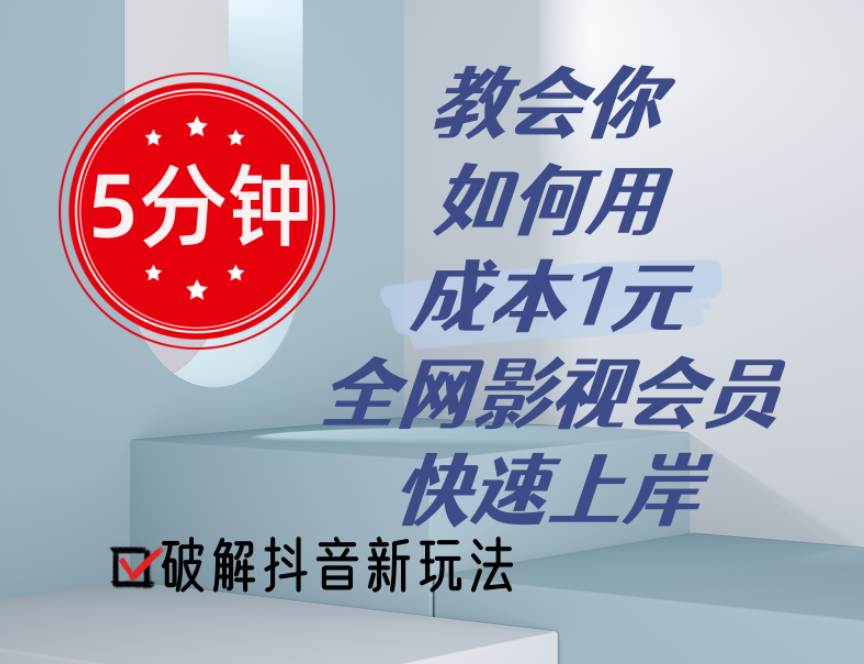 5分钟教会你如何用成本1元的全网影视会员快速上岸，抖音新玩法-伊恩资源网