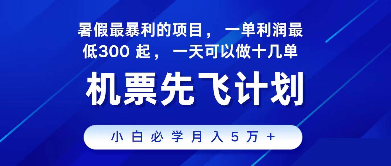 2024最新项目，冷门暴利，整个暑假都是高爆发期，一单利润300+，二十…-伊恩资源网