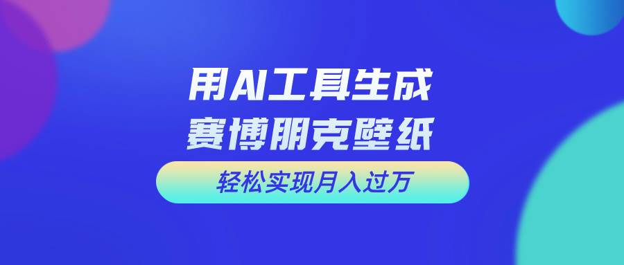 用免费AI制作科幻壁纸，打造科幻视觉，新手也能月入过万！-伊恩资源网