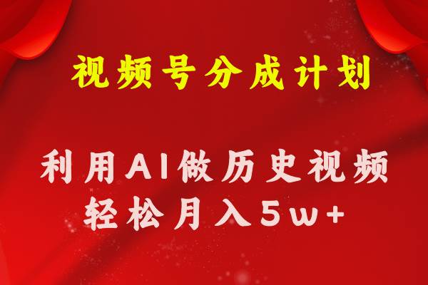 视频号创作分成计划  利用AI做历史知识科普视频 月收益轻松50000+-伊恩资源网