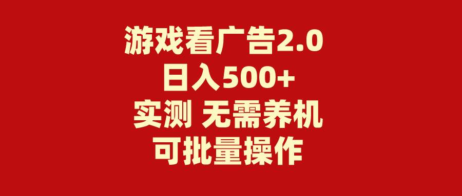 游戏看广告2.0  无需养机 操作简单 没有成本 日入500+-伊恩资源网