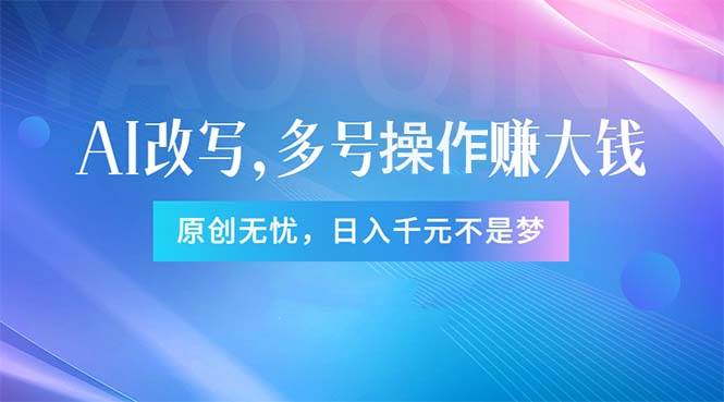 头条新玩法：全自动AI指令改写，多账号操作，原创无忧！日赚1000+-伊恩资源网