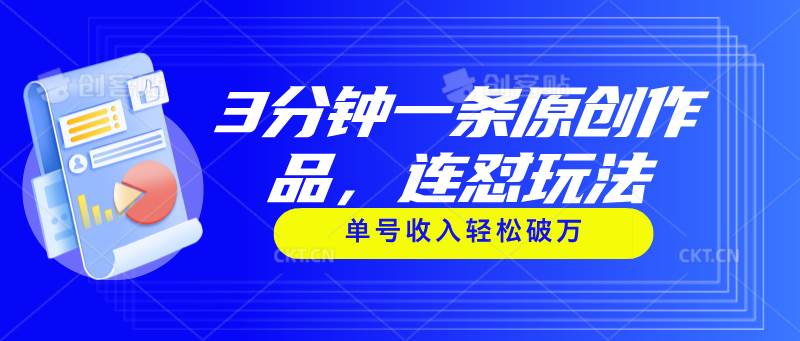 3分钟一条原创作品，连怼玩法，单号收入轻松破万-伊恩资源网