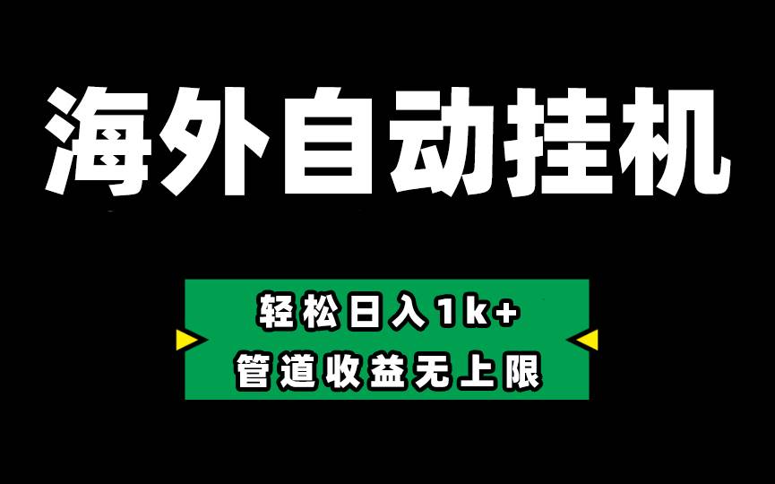 Defi海外全自动挂机，0投入也能赚收益，轻松日入1k+，管道收益无上限-伊恩资源网