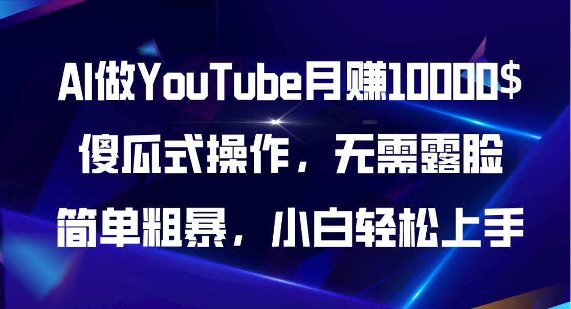 AI做YouTube月赚10000$，傻瓜式操作无需露脸，简单粗暴，小白轻松上手-伊恩资源网