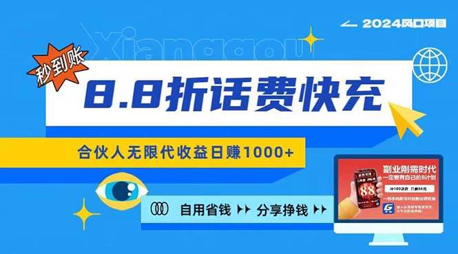 2024最佳副业项目，话费8.8折充值，全网通秒到账，日入1000+，昨天刚上…-伊恩资源网