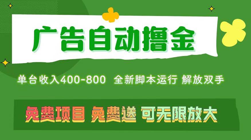 广告自动撸金 ，不用养机，无上限 可批量复制扩大，单机400+  操作特别…-伊恩资源网