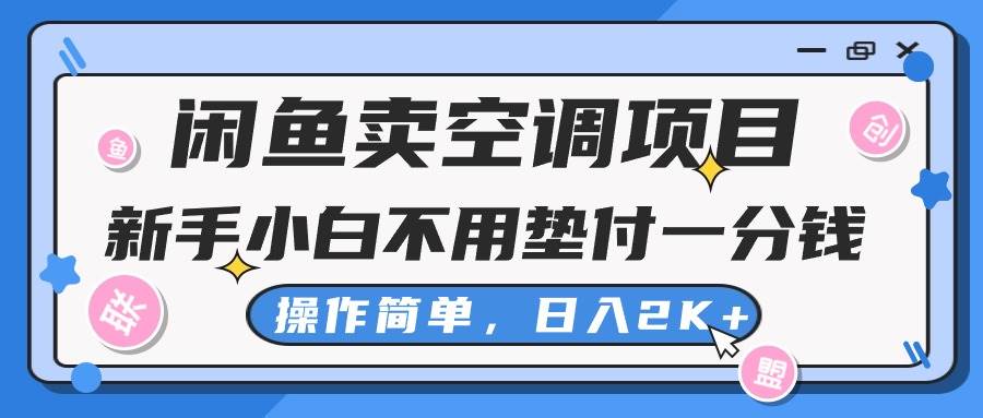 闲鱼卖空调项目，新手小白一分钱都不用垫付，操作极其简单，日入2K+-伊恩资源网