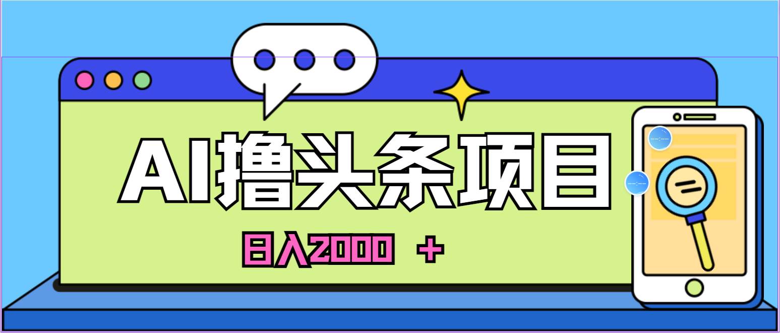 AI今日头条，当日建号，次日盈利，适合新手，每日收入超2000元的好项目-伊恩资源网