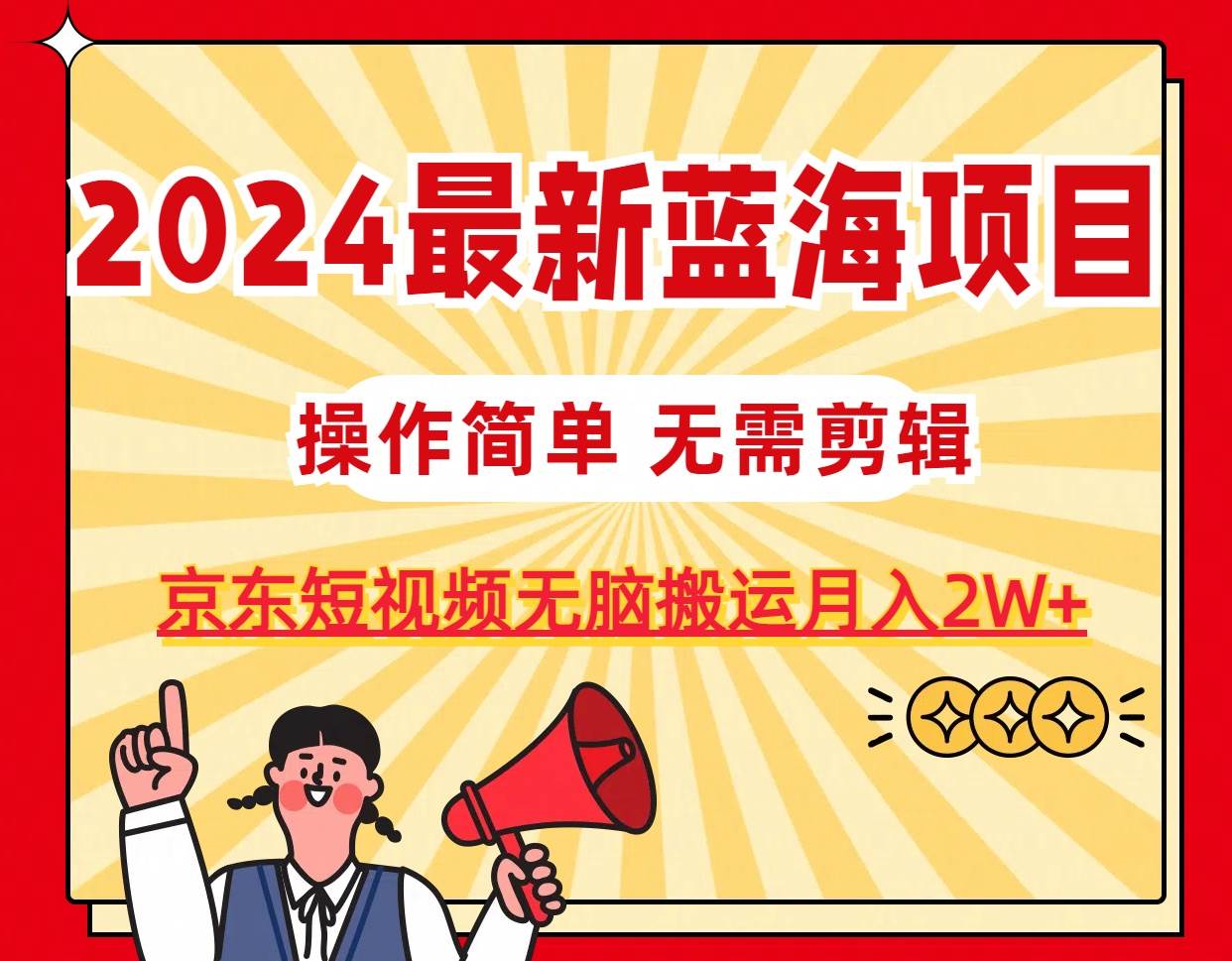 2024最新蓝海项目，无需剪辑，京东图文短视频无脑搬运月入2W+-伊恩资源网