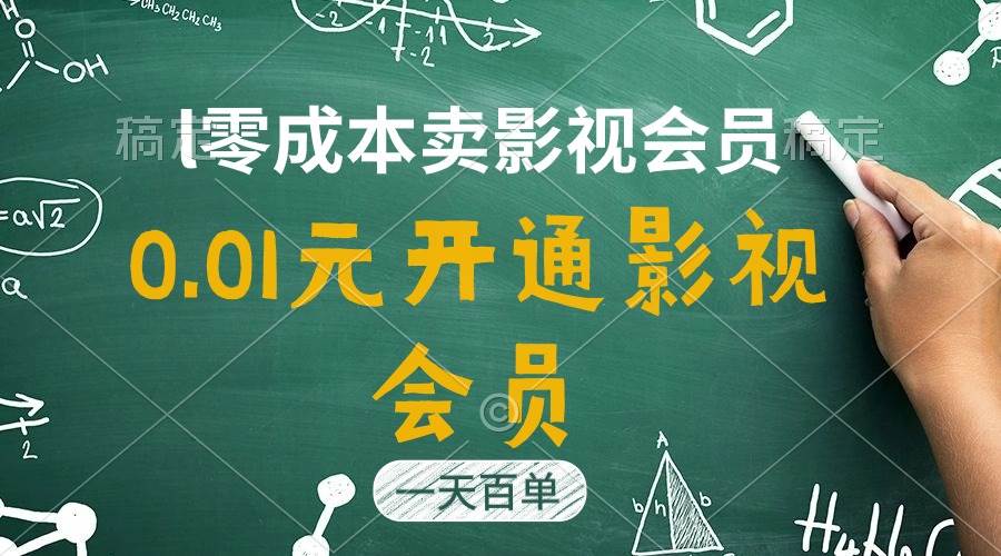 直开影视APP会员只需0.01元，一天卖出上百单，日产四位数-伊恩资源网