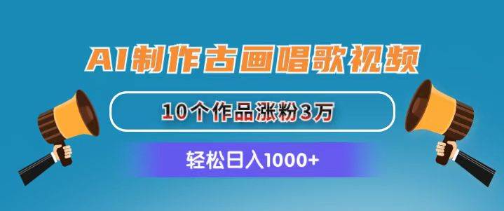 AI制作古画唱歌视频，10个作品涨粉3万，日入1000+-伊恩资源网