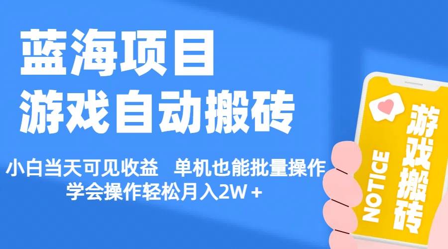 【蓝海项目】游戏自动搬砖 小白当天可见收益 单机也能批量操作 学会操…-伊恩资源网