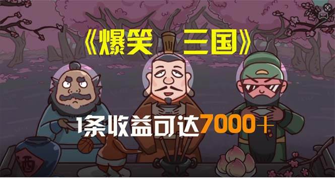 爆笑三国，条条爆款，5分钟1条原创视频，一条收益7000＋，一键分发多平…-伊恩资源网