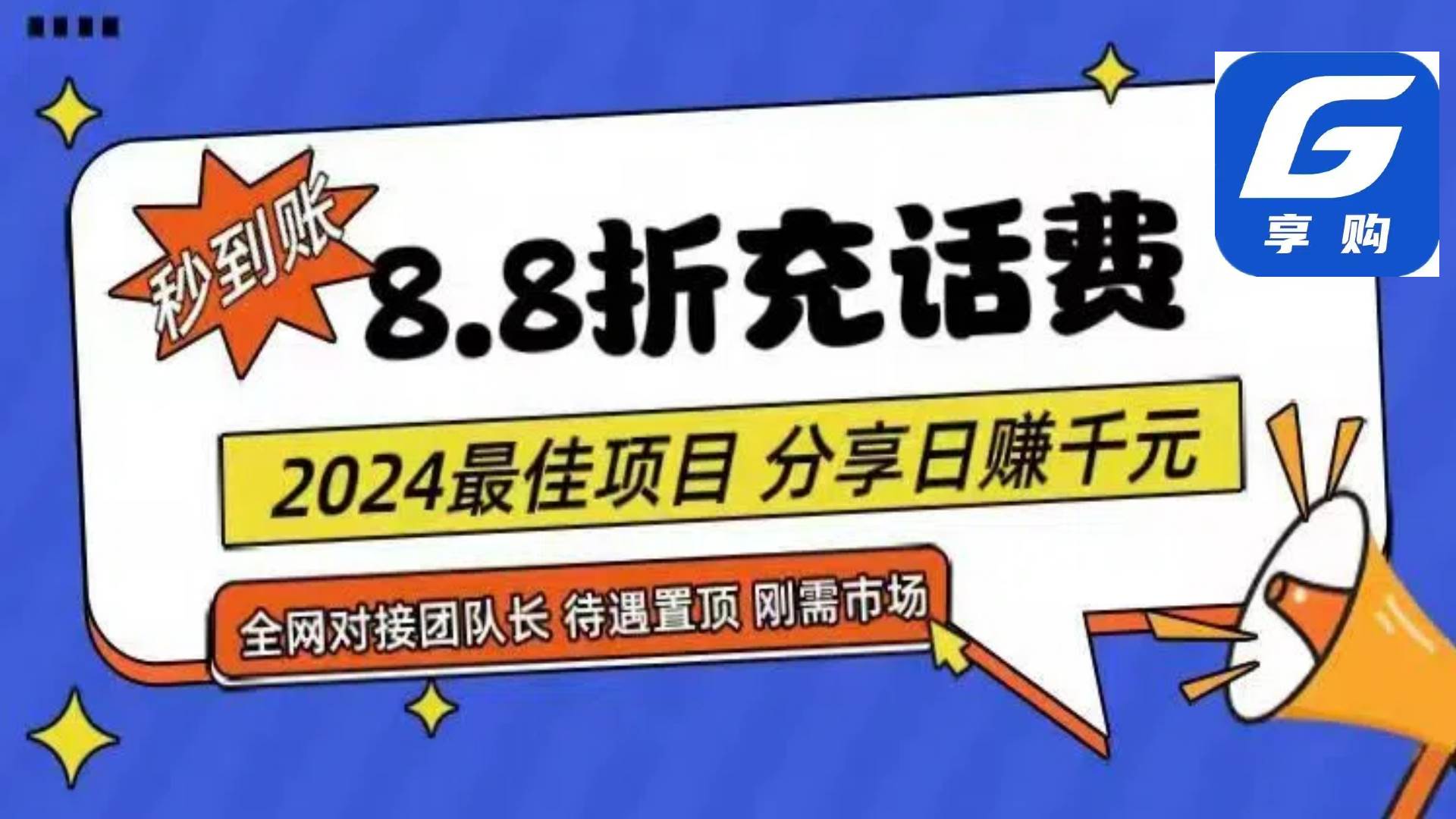 88折充话费，秒到账，自用省钱，推广无上限，2024最佳项目，分享日赚千…-伊恩资源网