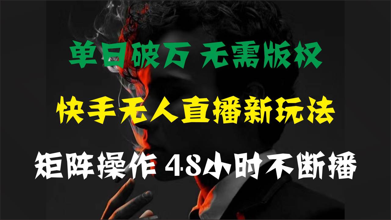 单日破万，快手无人直播新玩法，无需版权，支持矩阵操作，48小时不断播-伊恩资源网