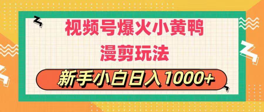 视频号爆火小黄鸭搞笑漫剪玩法，每日1小时，新手小白日入1000+-伊恩资源网