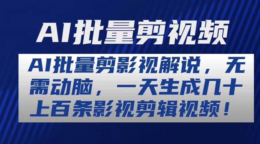 AI批量剪影视解说，无需动脑，一天生成几十上百条影视剪辑视频-伊恩资源网