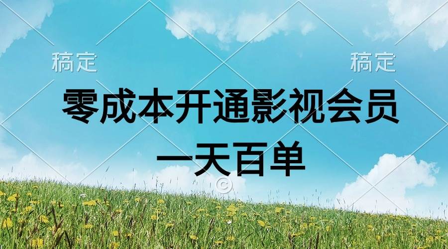 直开影视APP会员零成本，一天卖出上百单，日产四位数-伊恩资源网